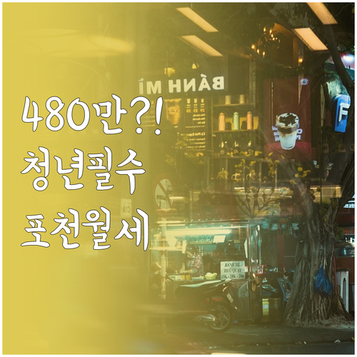 포천시 청년월세 최대 480만원 받는..