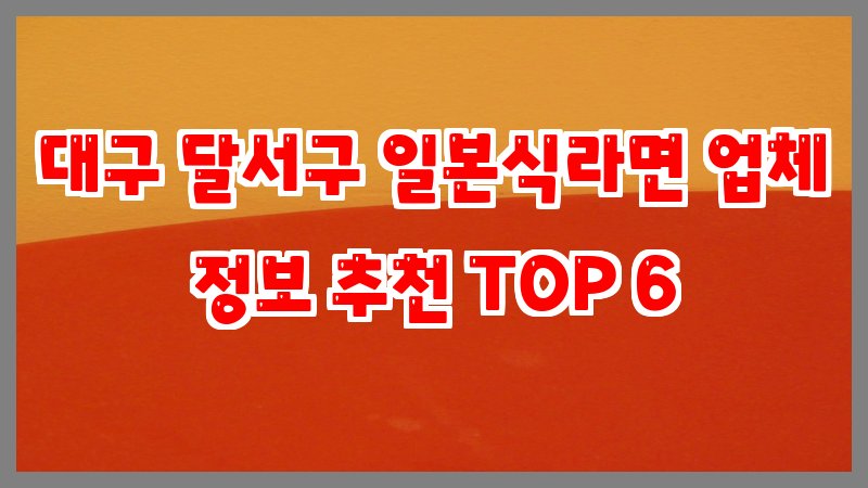 대구 달서구 일본식라면