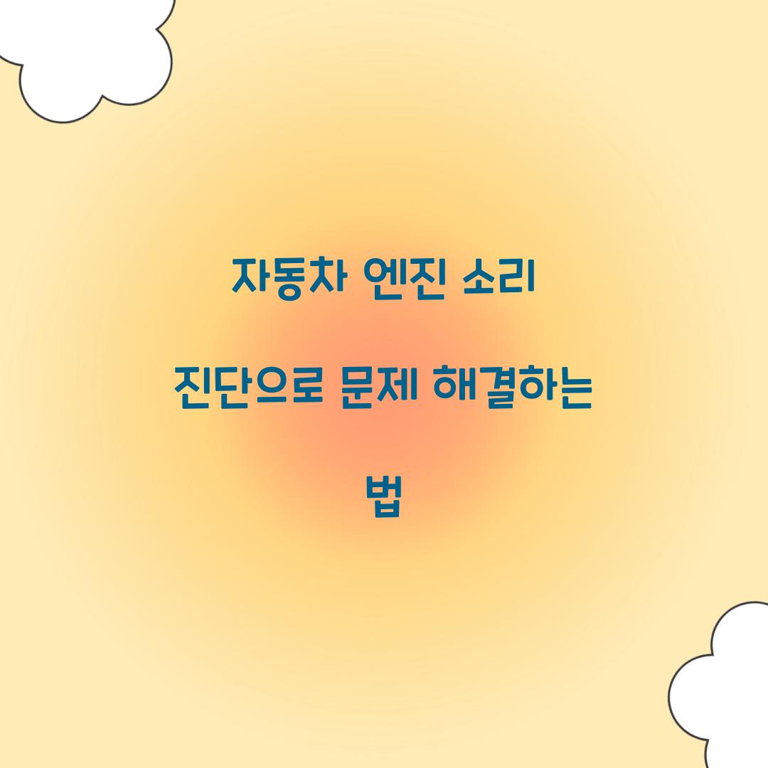 ์๋์ฐจ ์์ง ์๋ฆฌ ์ง๋จ