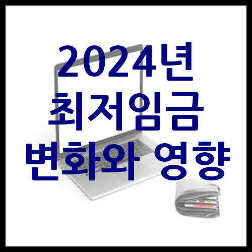 2024년 최저임금 변화와 영향