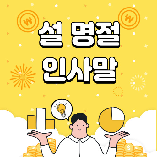 2025년 설 명절 인사말 모음