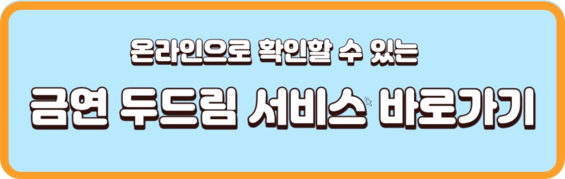 금연-두드림