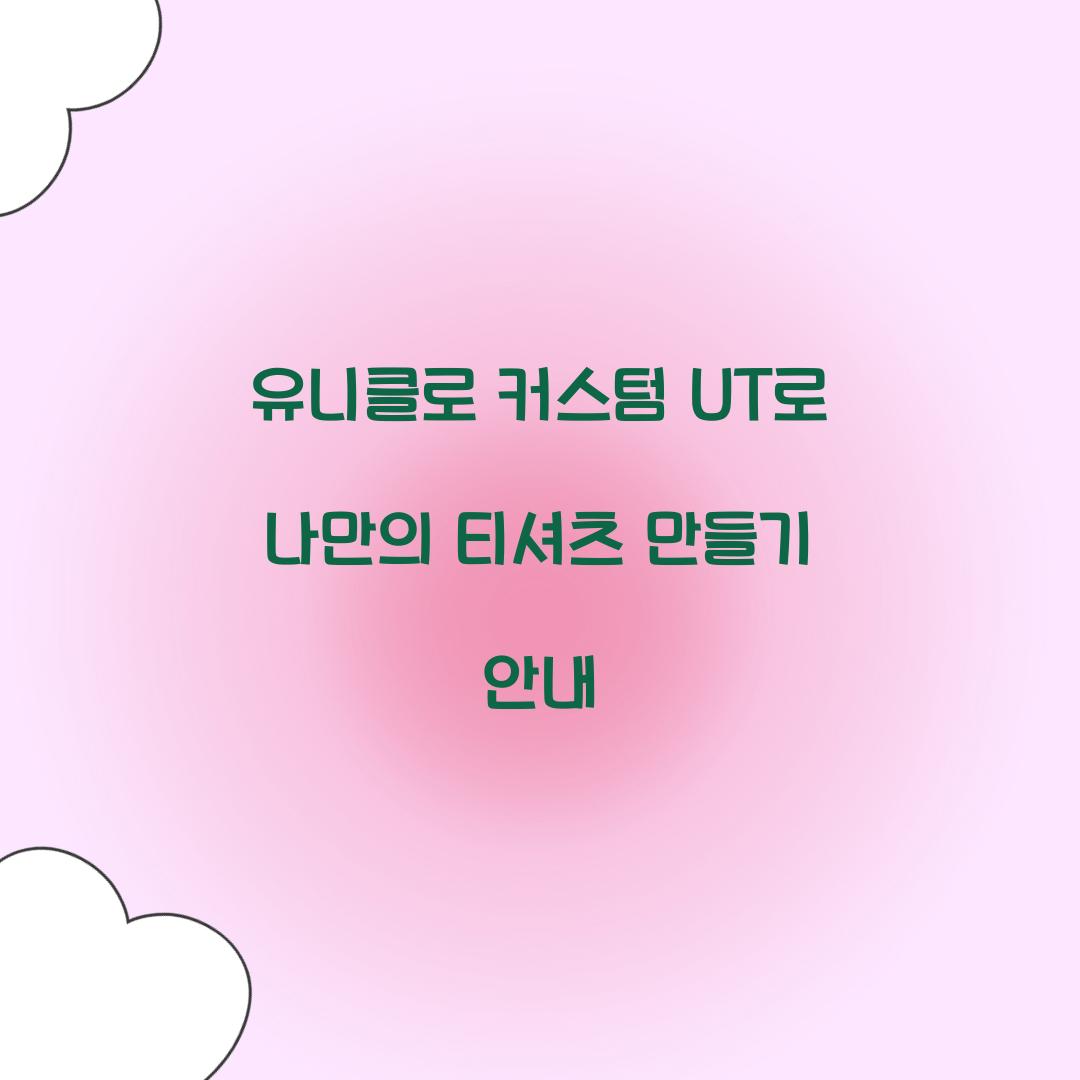 유니클로 커스텀 UT
