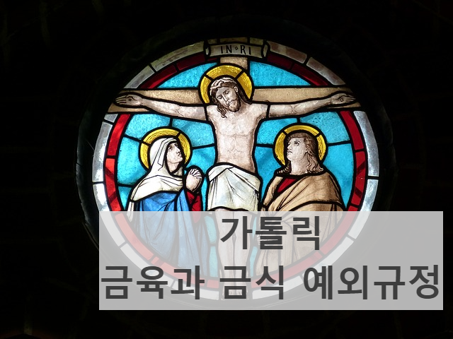 가톨릭 재의수요일 성금요일 사순시기 금육과 금식 예외 규정
