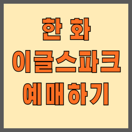 2024-한화이글스파크-티켓-예매하기-PC-모바일-모두가능