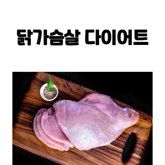 닭가슴살 다이어트 하는 법