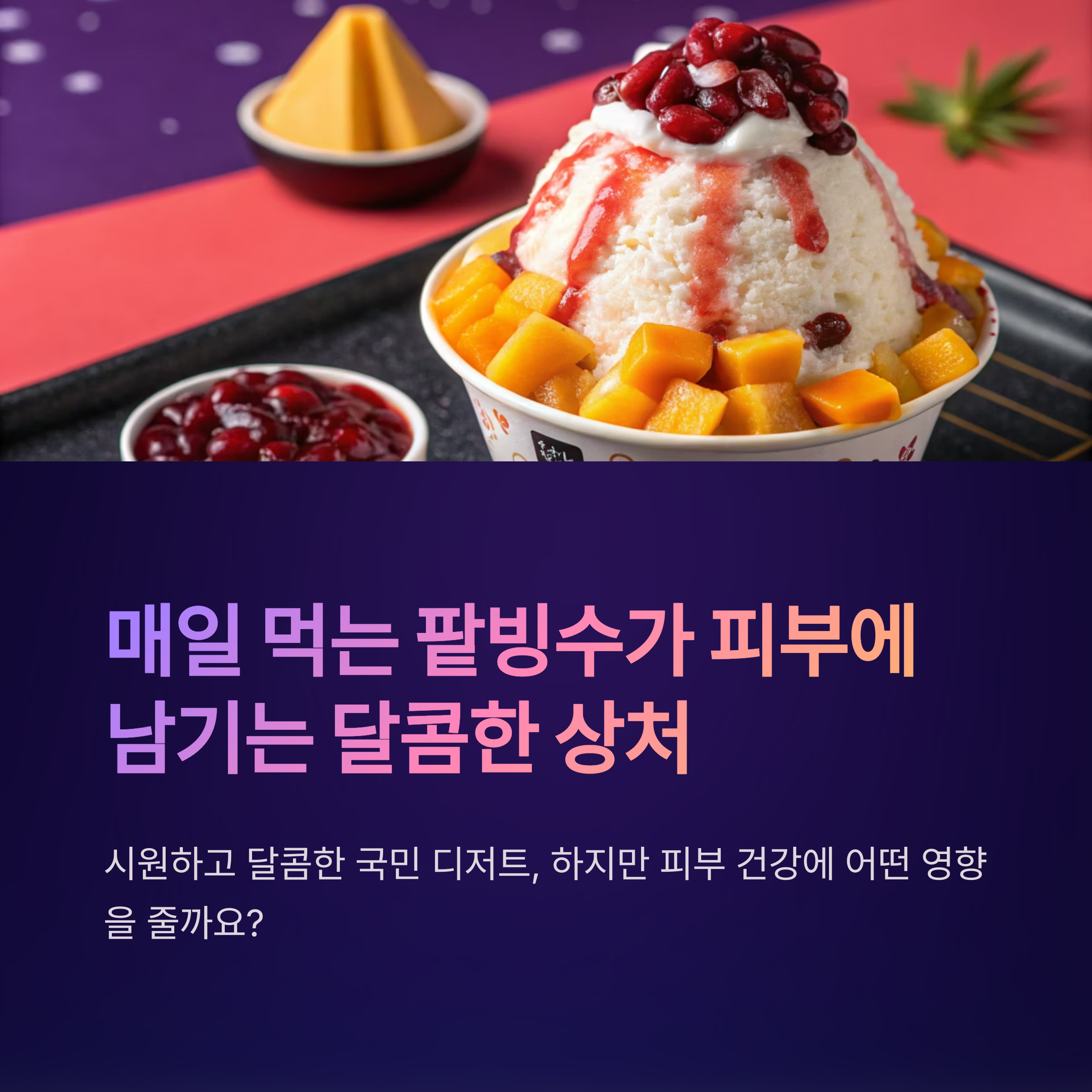 팥빙수