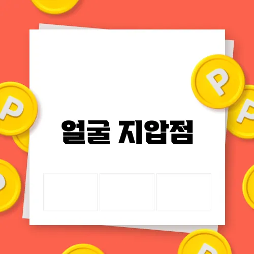 얼굴 지압점