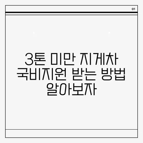 3톤 미만 지게차 국비지원 받는 방법 알아보자