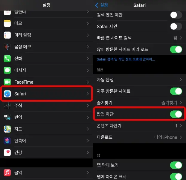 사파리-팝업차단