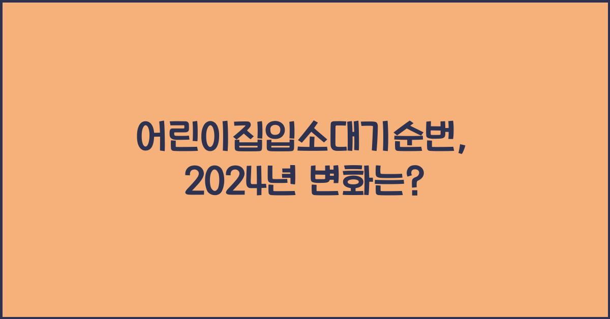 어린이집입소대기순번