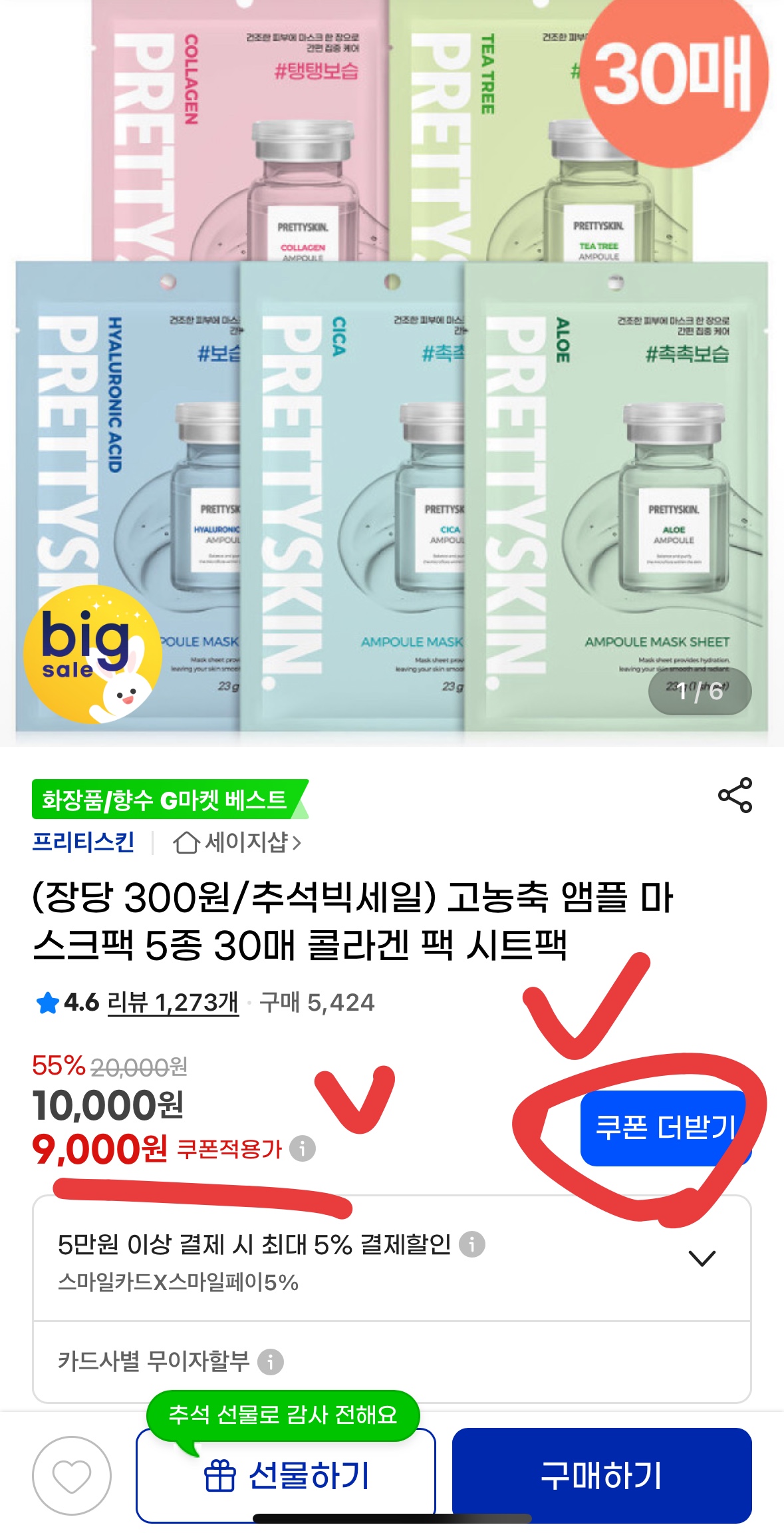 마스크팩 30매 9천원, 안 사면 손해! G마켓 역대급 핫딜