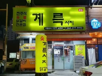 계륵 뜻 유래 한자 비슷한 말 예문 영어 속담 반대말 해설_23