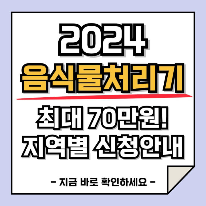 2024 음식물처리기 지원금 지역별 신청 안내
