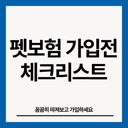 펫보험-가입전-체크리스트-썸네일
