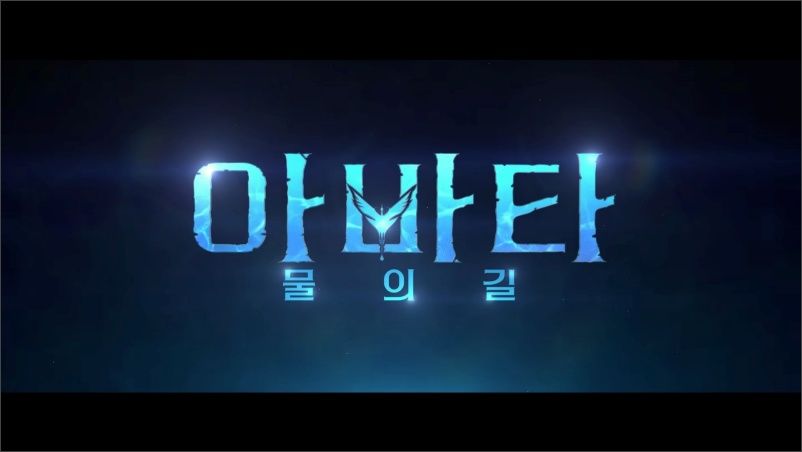 아바타2-물의길