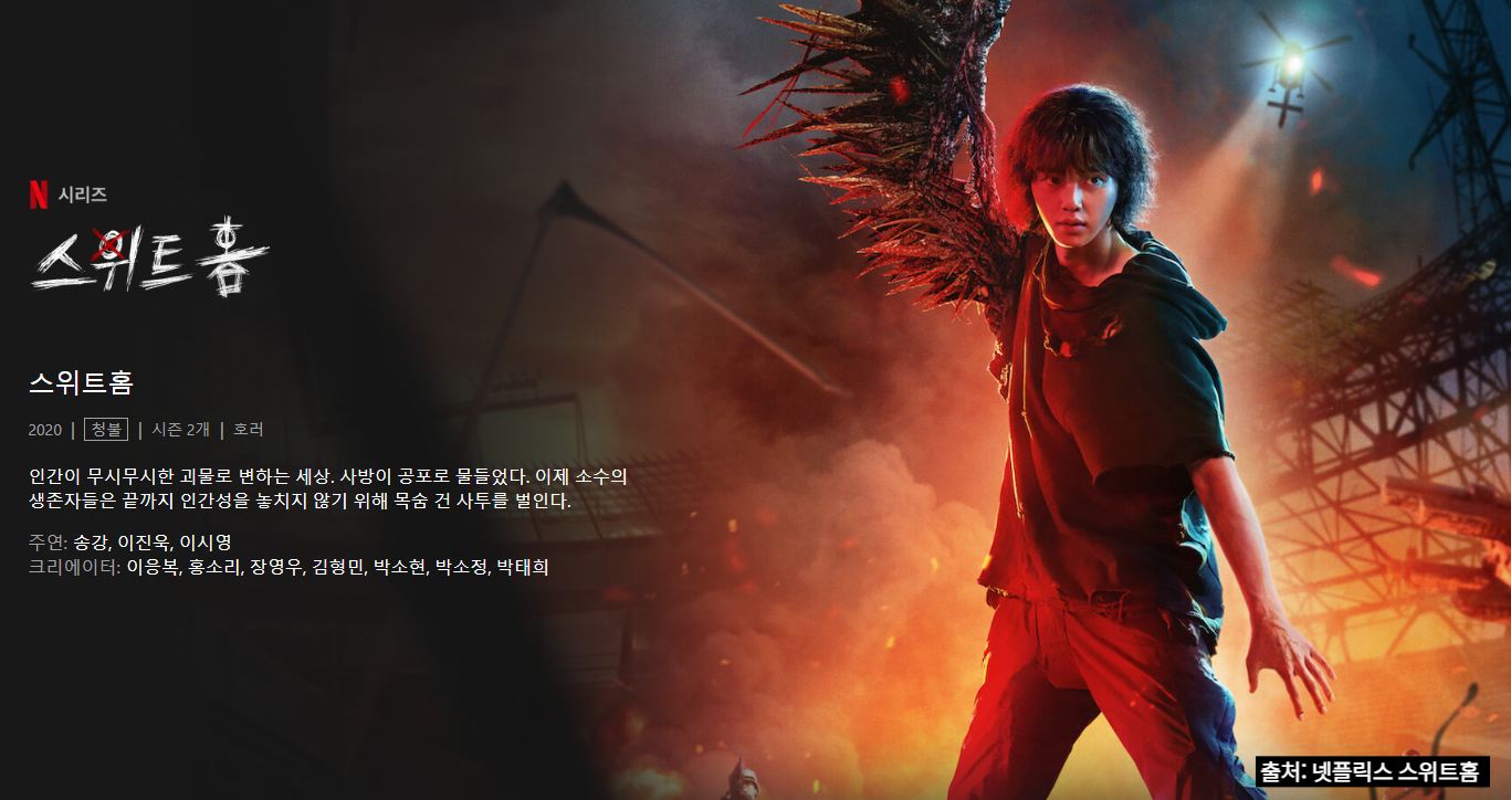 스위트홈 시즌3