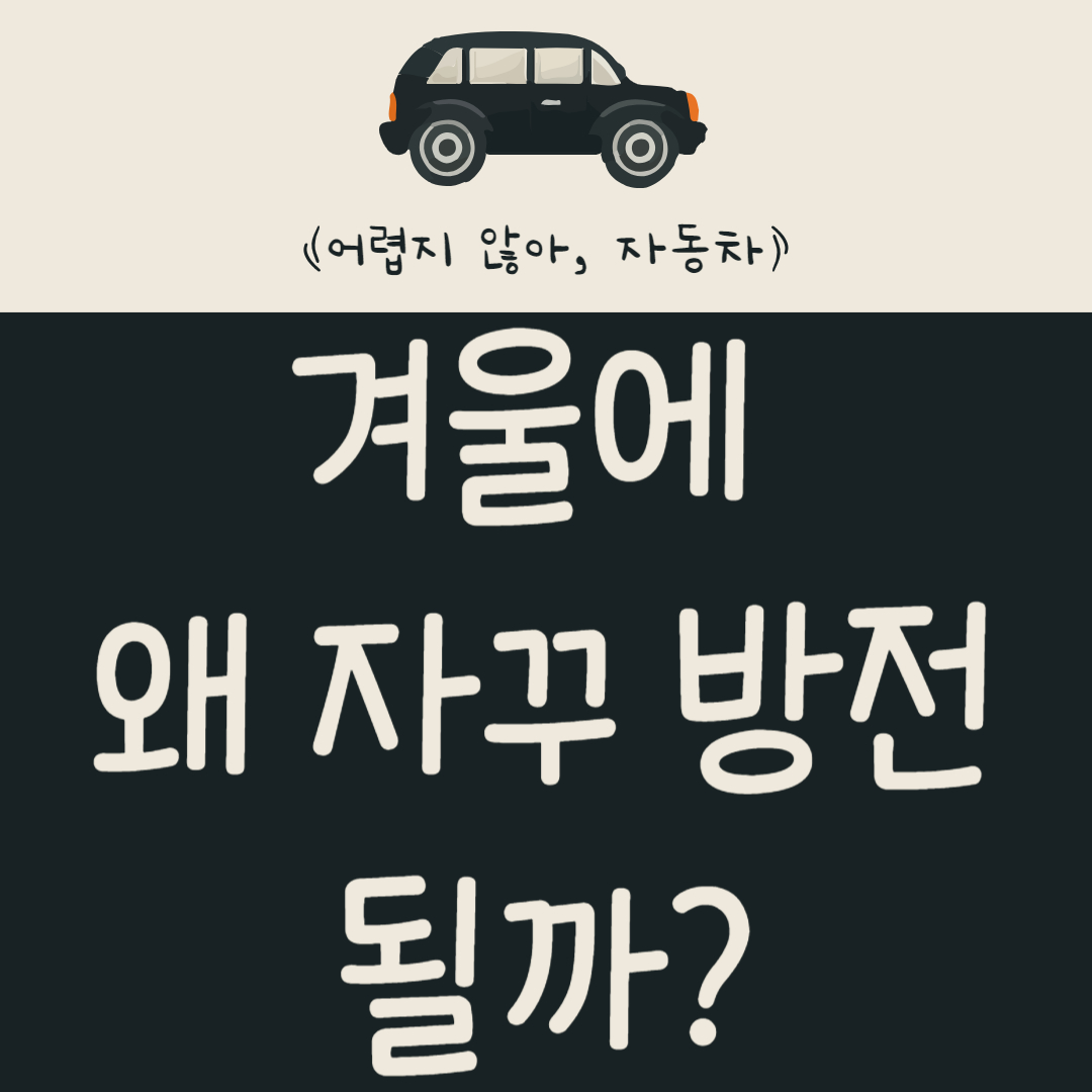 겨울에 왜 자꾸 방전될까? 자동차 배터리 관리법 알아보기
