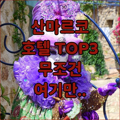 베네치아 여행의 질이 달라지는 산 마..