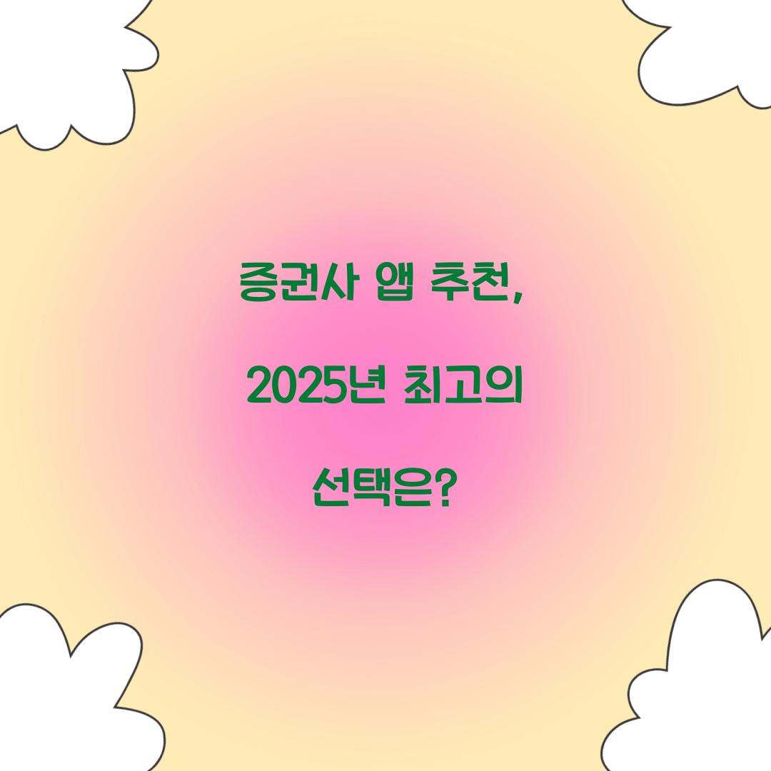 증권사 앱 추천