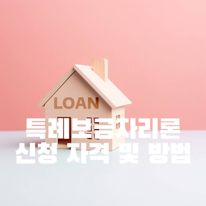 특례보금자리론 신청 자격 및 방법