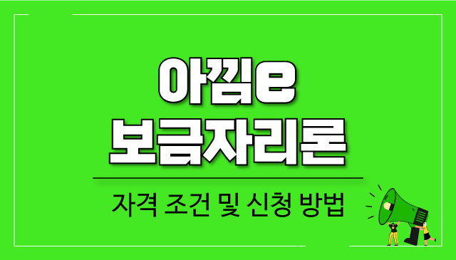아낌e보금자리론-금리