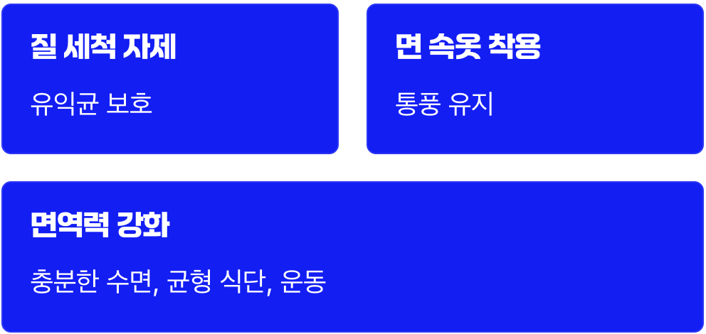 재발을 막는 근본적인 생활 습관