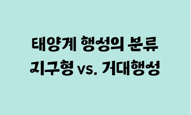 태양계 행성의 분류 : 지구형 vs. 거대행성