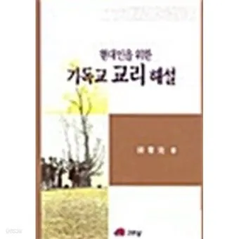 기독교 핵심 교리와 신앙의 주요 내용 정리_21