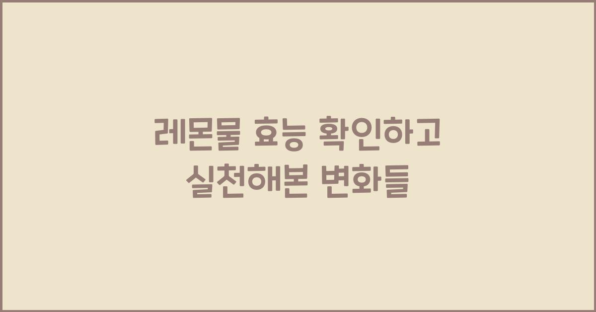 레몬물 효능