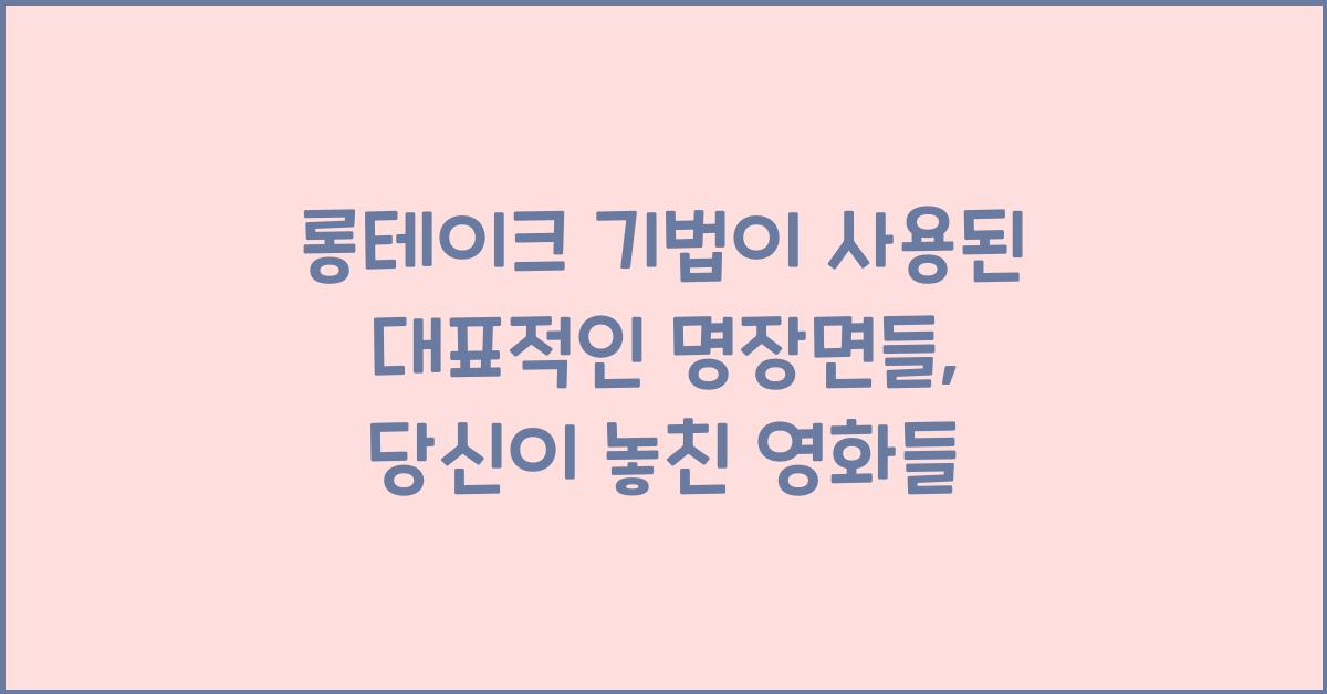 롱테이크 기법이 사용된 대표적인 명장면들