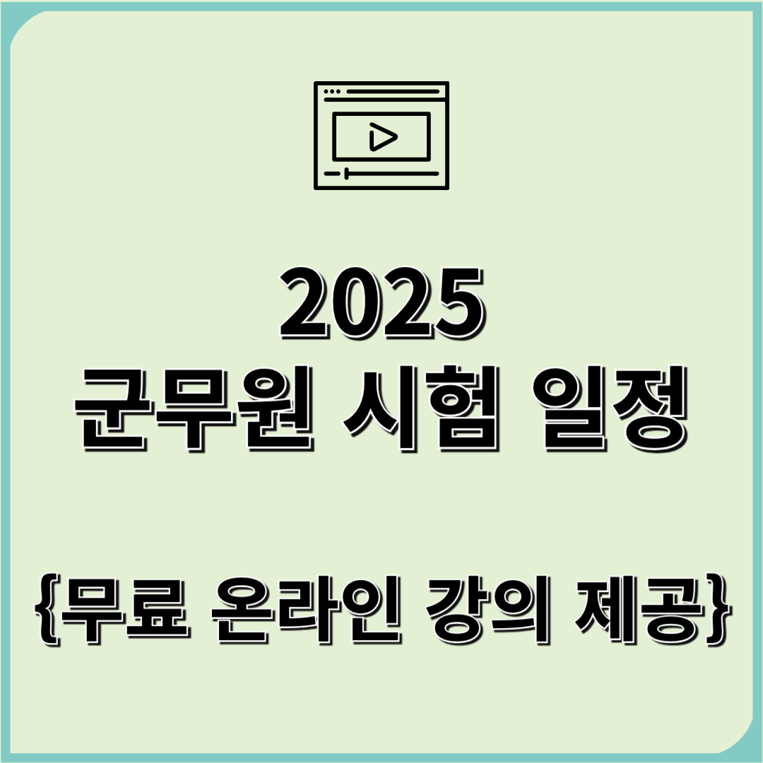 2025 군무원 시험 일정