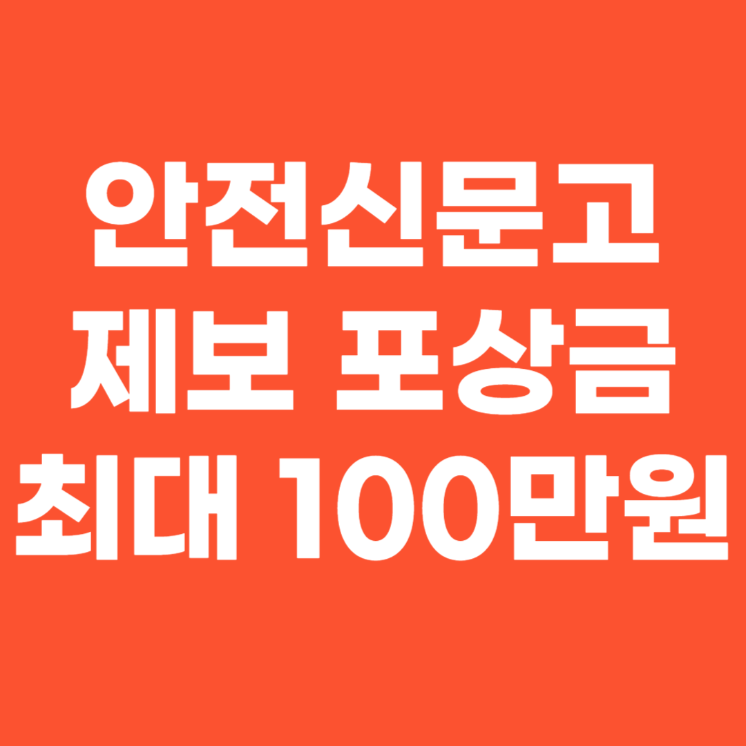 안전신문고 제보 포상금 최대 100만원