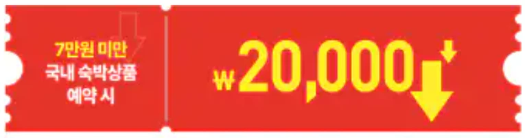 숙박세일페스타 쿠폰 다운로드 (바로가기)