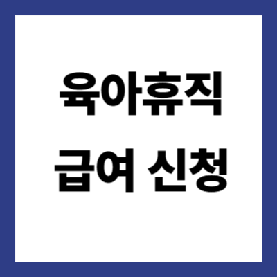 육아휴직 급여 신청