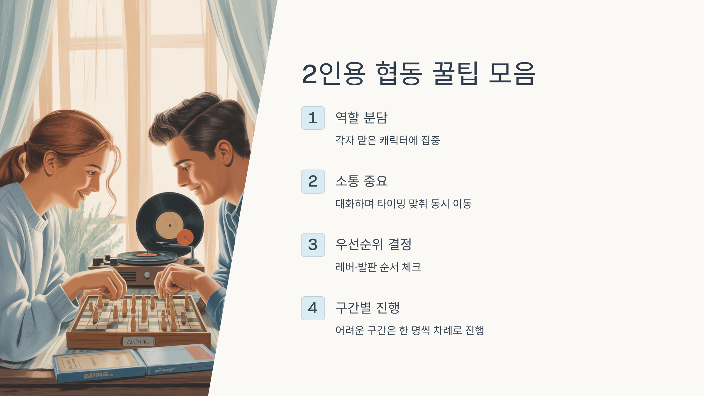 2인용 협동 꿀팁 모음