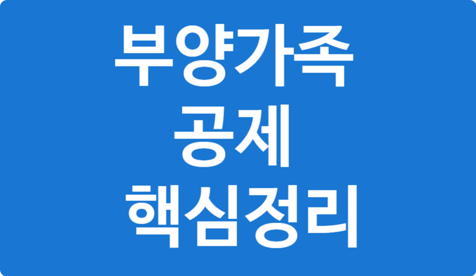연말정산 부양가족 기본공제 요건 총정리