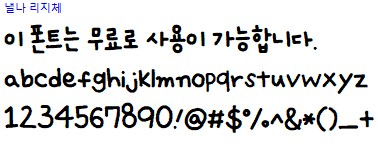 낼나리지체 - 상업용 무료폰트 다운로드