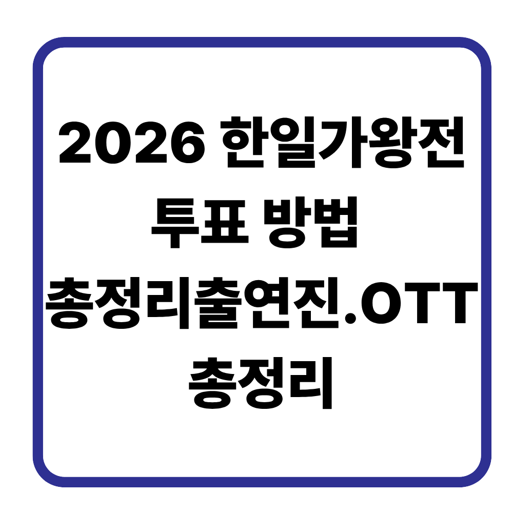 2026 한일가왕전 투표 방법 총정리출연진 · 시청률 · OTT 다시보기 한눈에 정리