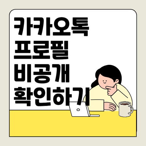 카톡 프로필 사진 비공개? 확인 방법과 팁