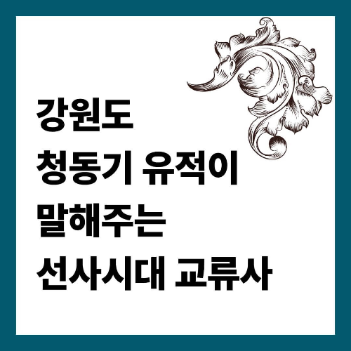 강원도 청동기 유적이 말해주는 선사시대 교류사