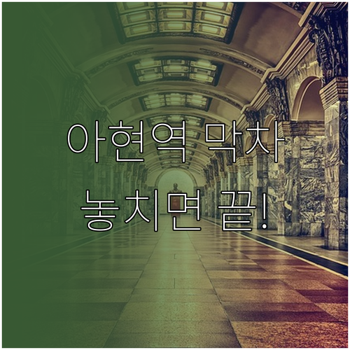 아현역 지하철 시간표 평일 주말 운행..