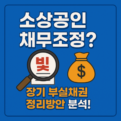 소상공인 채무조정 전격 검토