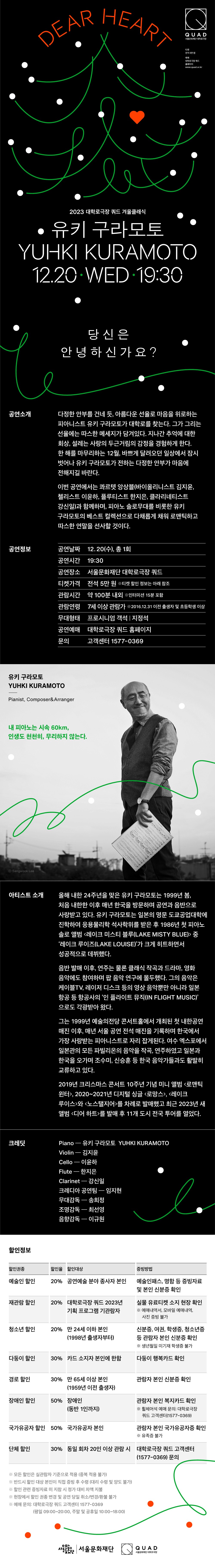 유키구라모토 콘서트 상세 포스터