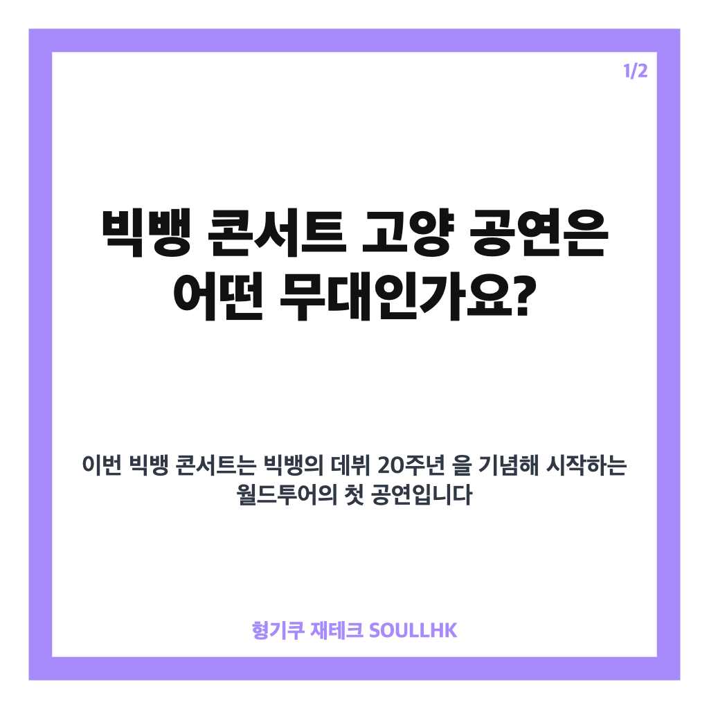 빅뱅 콘서트 20주년 월드투어 고양 일정&middot;티켓&middot;셔틀 총정리 카드뉴스 1