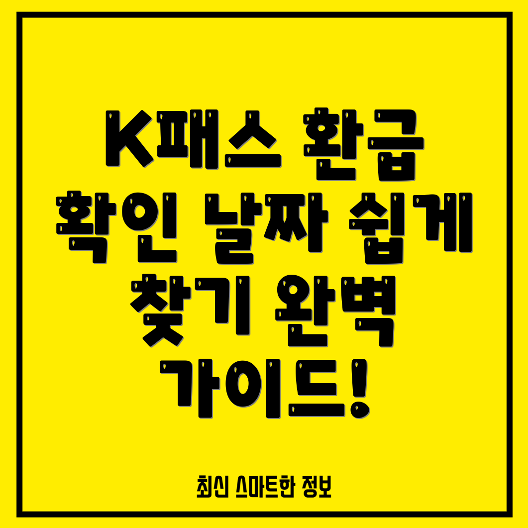 K패스 환급