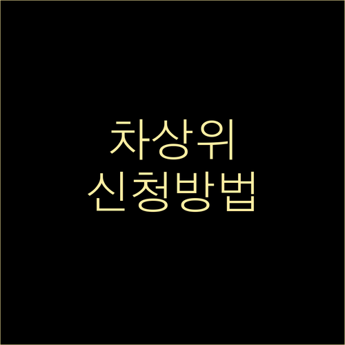 차상위계층 신청 방법, 자격 조건, ..