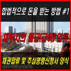 썸네일 이미지-채권압류 및 추심명령신청서-급여압류