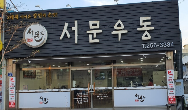 서문우동