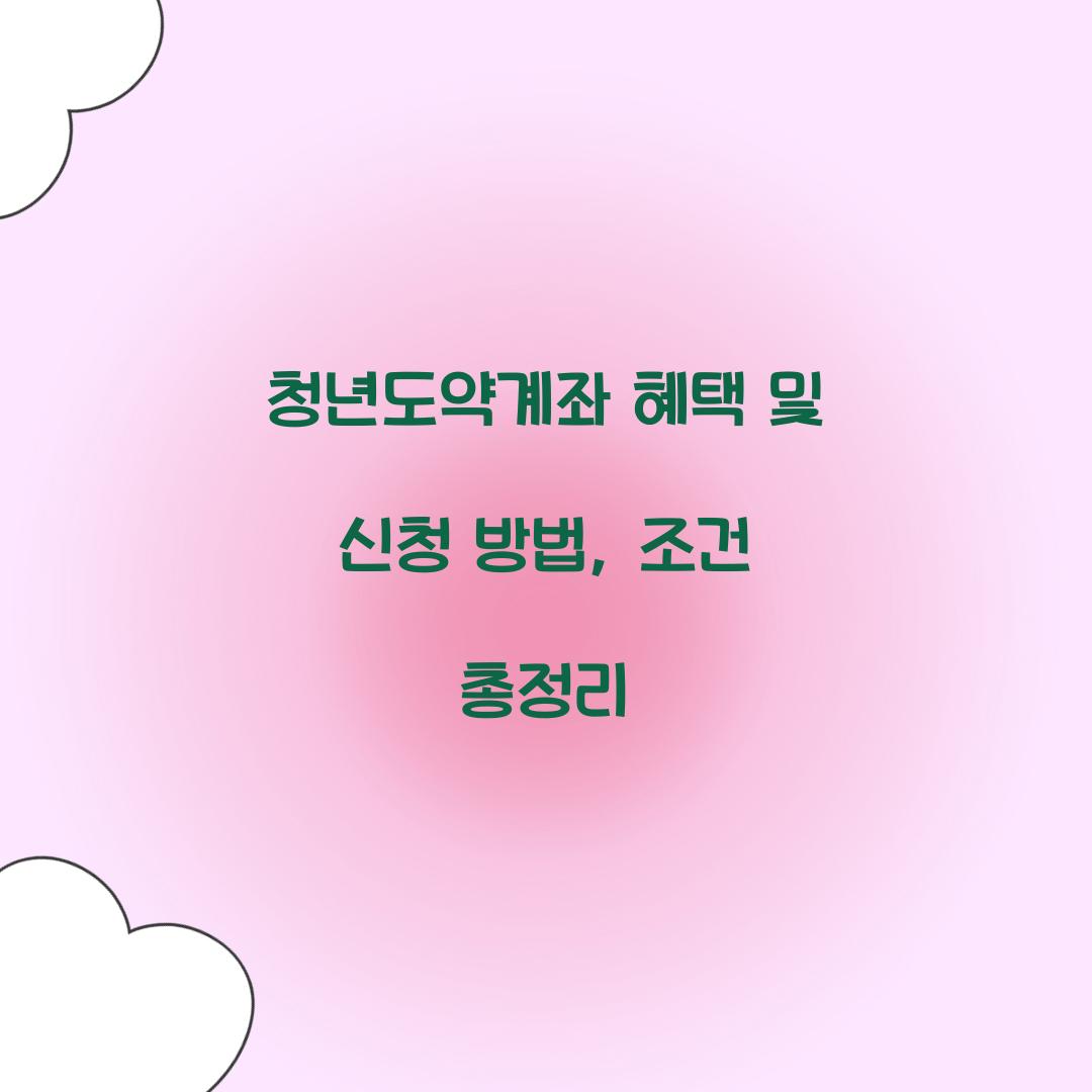 청년도약계좌 혜택 및 신청